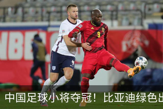 中国足球小将夺冠！比亚迪绿色出行为梦想护航，实力双向奔赴