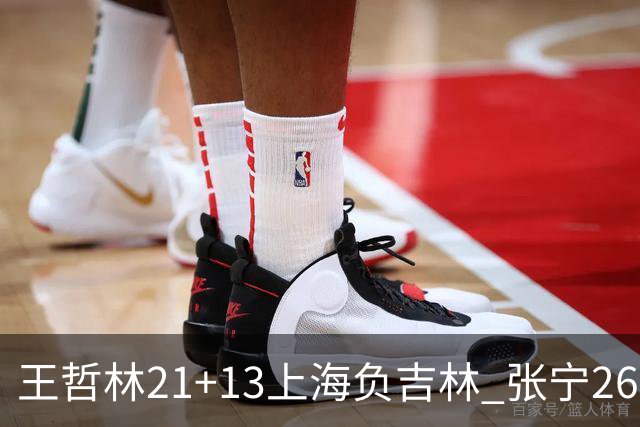 王哲林21+13上海负吉林 张宁26分山西大胜同曦